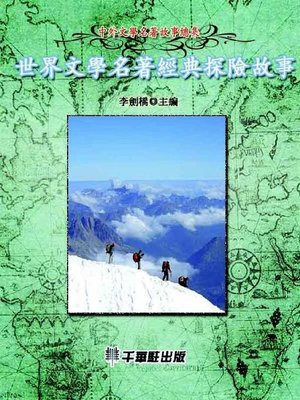 cover image of 世界文學名著經典探險故事